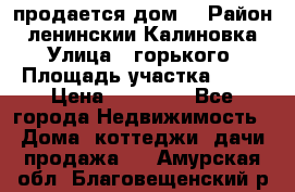 продается дом  › Район ­ ленинскии Калиновка  › Улица ­ горького › Площадь участка ­ 42 › Цена ­ 20 000 - Все города Недвижимость » Дома, коттеджи, дачи продажа   . Амурская обл.,Благовещенский р-н